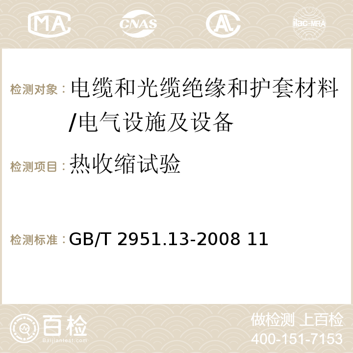 热收缩试验 电缆和光缆绝缘和护套材料通用测试方法 第13部分：通用试验方法--密度测定方法--吸水试验--收缩试验/GB/T 2951.13-2008 11