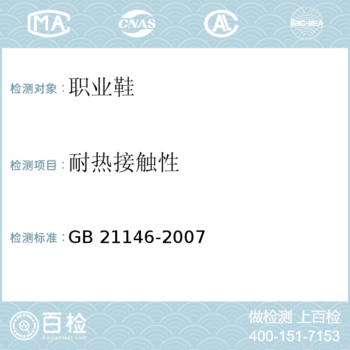 耐热接触性 个体防护装备职业鞋GB 21146-2007