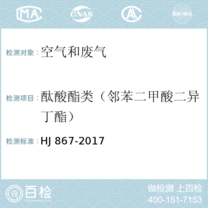 酞酸酯类（邻苯二甲酸二异丁酯） HJ 867-2017 环境空气 酞酸酯类的测定 气相色谱-质谱法