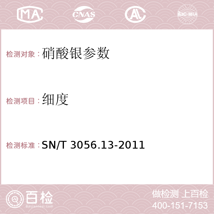 细度 SN/T 3056.13-2011 烟花爆竹用化工原材料关键指标的测定 第13部分:硝酸银
