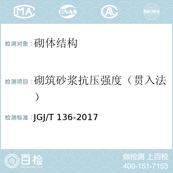 砌筑砂浆抗压强度（贯入法） 贯入法检测砌筑砂浆抗压强度技术规程 JGJ/T 136-2017