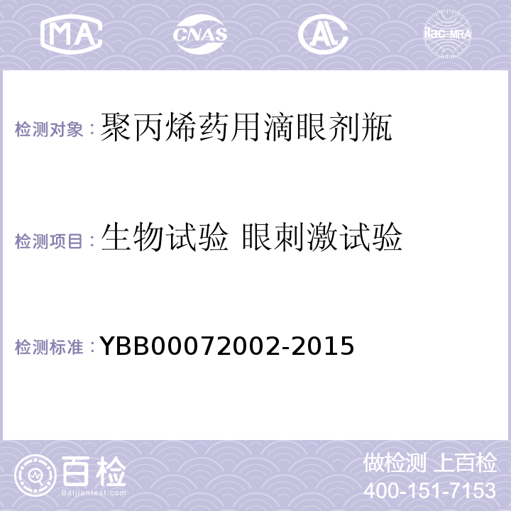 生物试验 眼刺激试验 聚丙烯药用滴眼剂瓶YBB00072002-2015