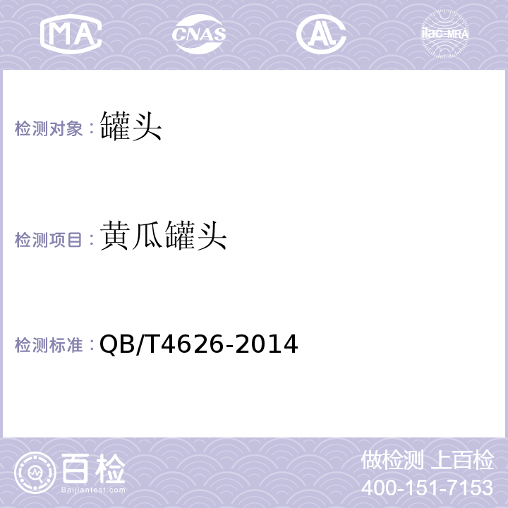 黄瓜罐头 QB/T 4626-2014 香菜心罐头