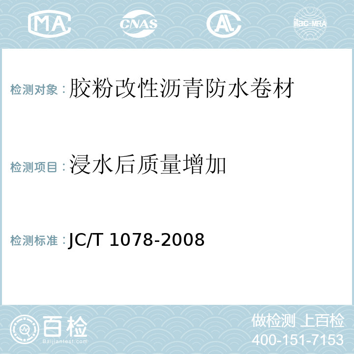 浸水后质量增加 JC/T 1078-2008 胶粉改性沥青聚酯毡与玻纤网格布增强防水卷材