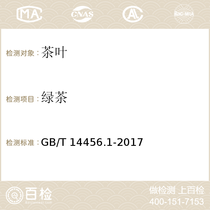 绿茶 绿茶 第一部分:基本要求 GB/T 14456.1-2017