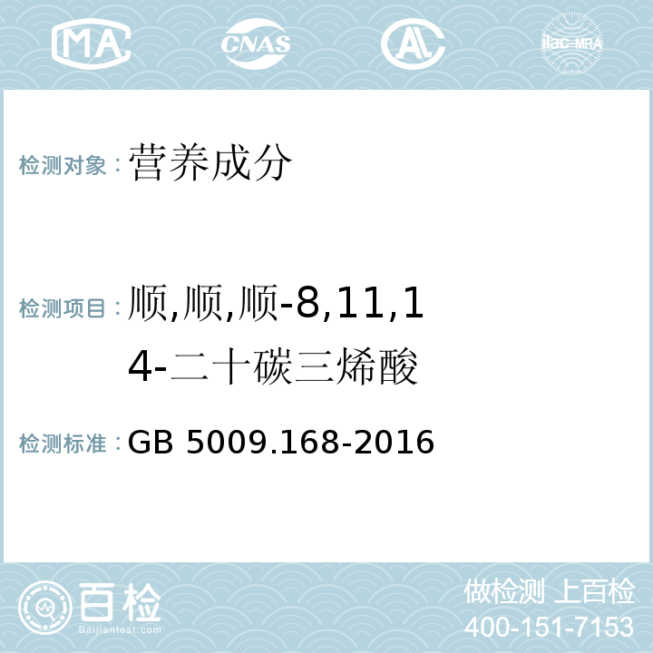 顺,顺,顺-8,11,14-二十碳三烯酸 食品安全国家标准 食品中脂肪酸的测定