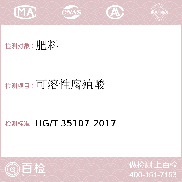 可溶性腐殖酸 HG/T 35107-2017 矿源腐殖酸肥料中含量的测定 