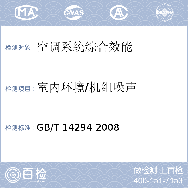 室内环境/机组噪声 组合式空调机组 GB/T 14294-2008