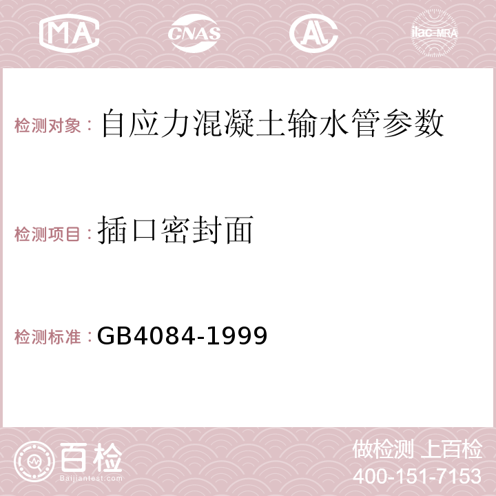 插口密封面 GB/T 4084-1999 【强改推】自应力混凝土输水管(包含修改单1)