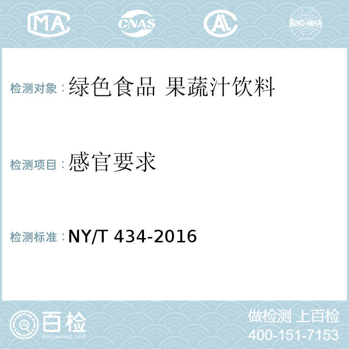 感官要求 绿色食品 果蔬汁饮料 NY/T 434-2016