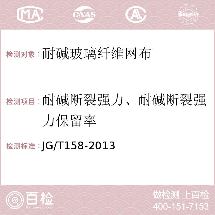 耐碱断裂强力、耐碱断裂强力保留率 胶粉聚苯颗粒外墙外保温系统材料 JG/T158-2013