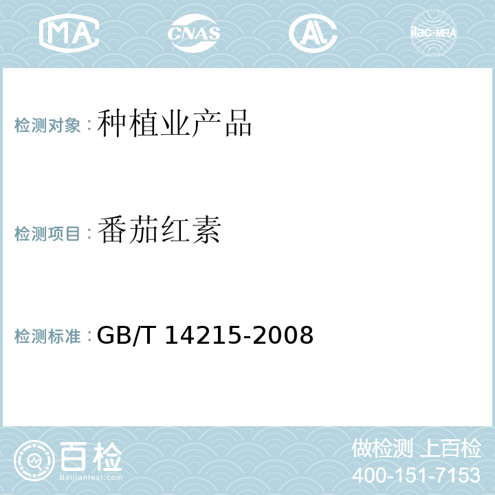 番茄红素 番茄酱中番茄红素含量的测定方法 GB/T 14215-2008