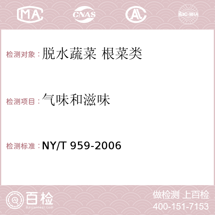 气味和滋味 脱水蔬菜 根菜类 NY/T 959-2006