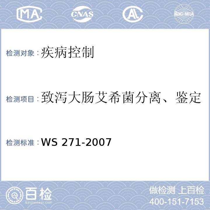 致泻大肠艾希菌分离、鉴定 WS 271-2007 感染性腹泻诊断标准
