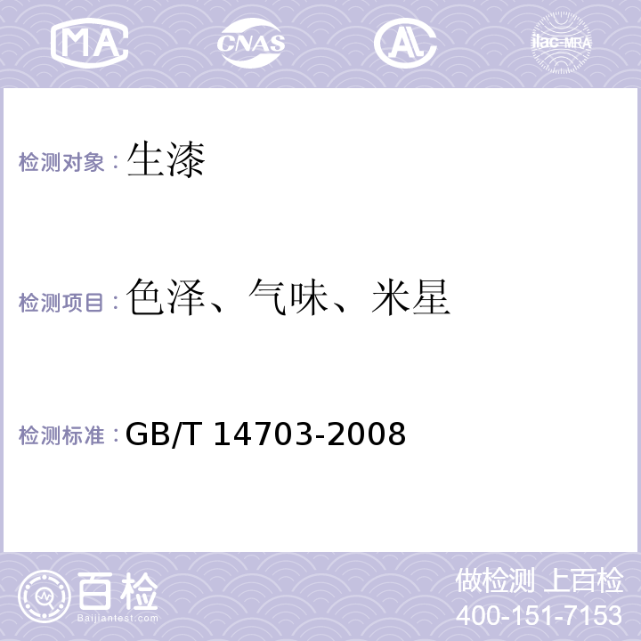 色泽、气味、米星 生漆GB/T 14703-2008