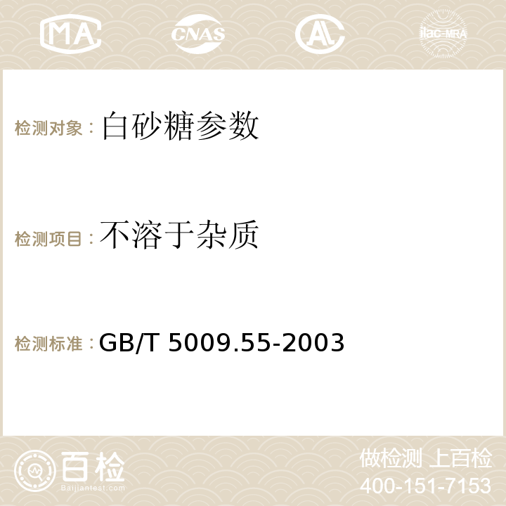 不溶于杂质 GB/T 5009.55-2003食糖卫生标准的分析方法