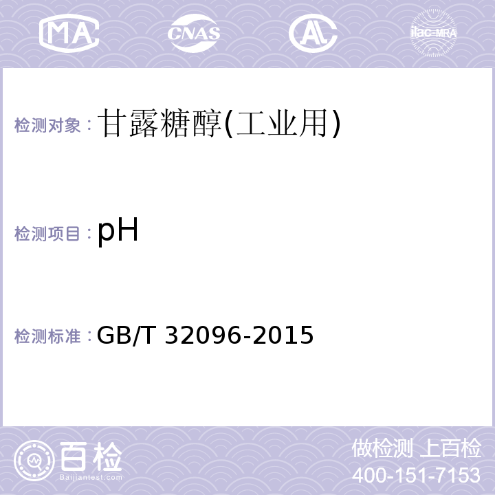pH GB/T 32096-2015 甘露糖醇(工业用)