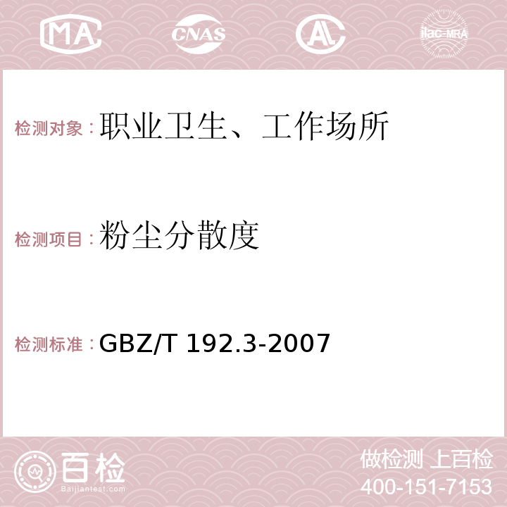 粉尘分散度 GBZ/T 192.3-2007 工作场所空气粉尘测定 粉尘分散度