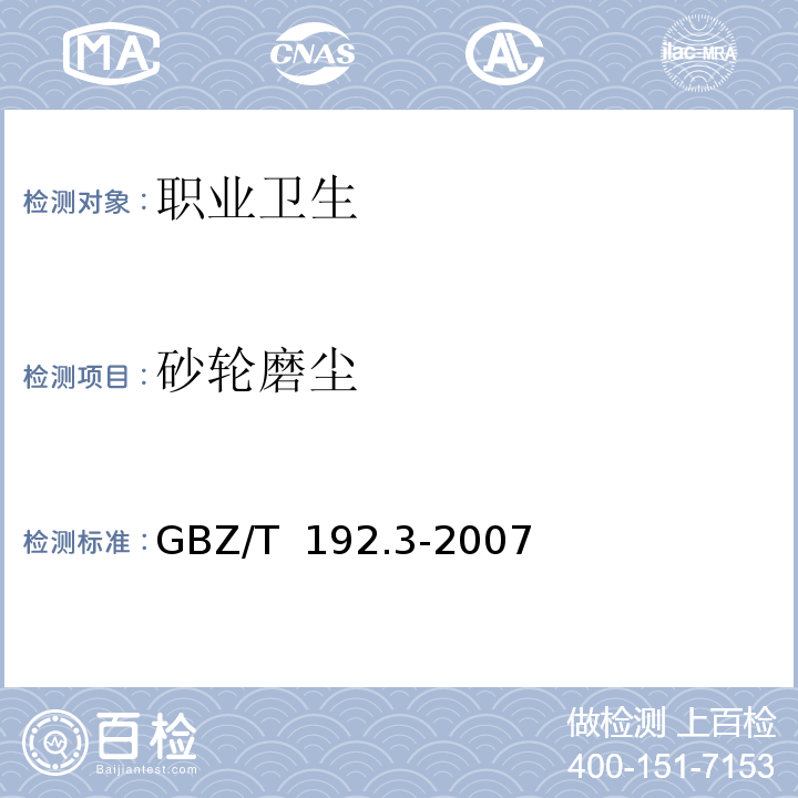 砂轮磨尘 GBZ/T 192.3-2007 工作场所空气中粉尘测定 第3部分:粉尘分散度
