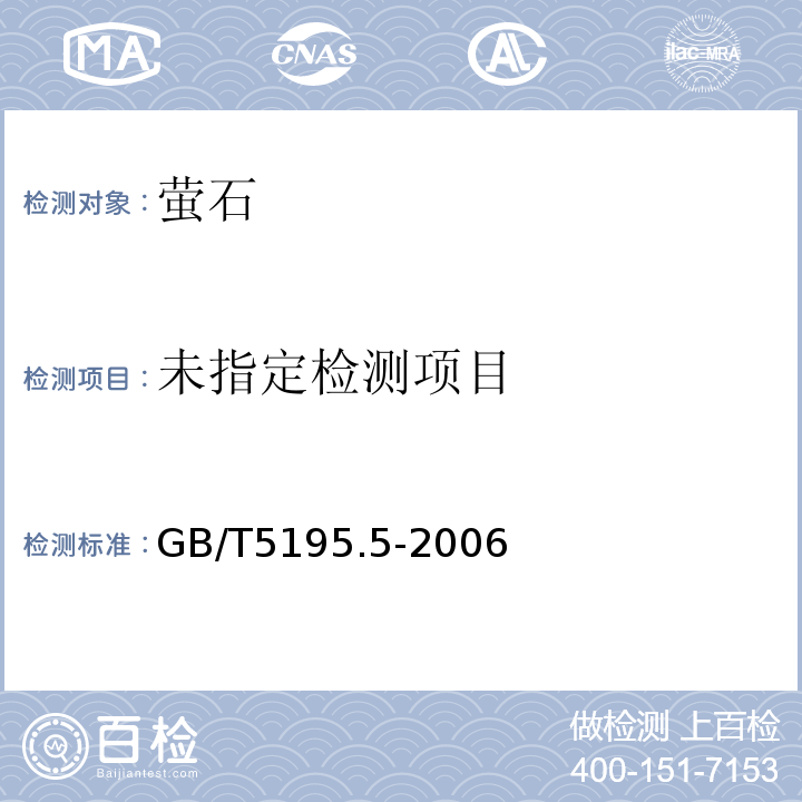  GB/T 5195.5-2006 萤石 总硫含量的测定 燃烧碘量法