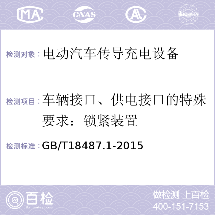 车辆接口、供电接口的特殊要求：锁紧装置 GB/T 18487.1-2015 电动汽车传导充电系统 第1部分:通用要求