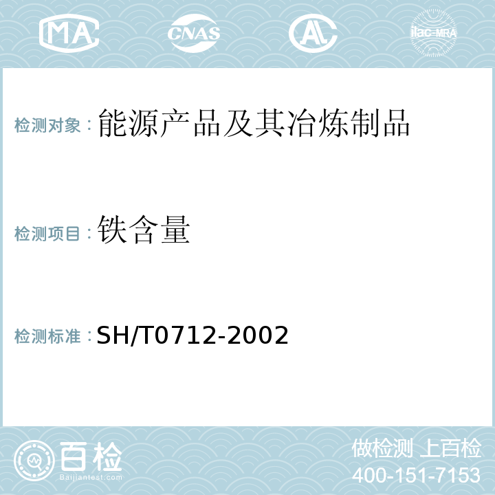 铁含量 汽油中锰含量测定法（原子吸收光谱法）SH/T0712-2002