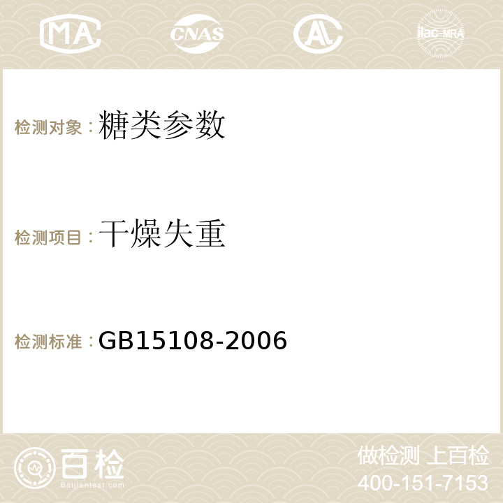 干燥失重 GB/T 15108-2006 【强改推】原糖