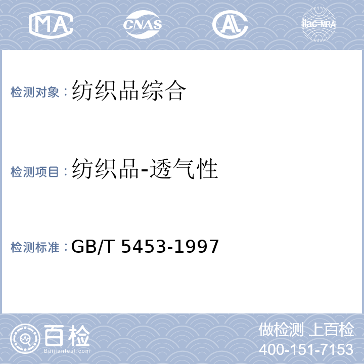 纺织品-透气性 GB/T 5453-1997 纺织品 织物透气性的测定