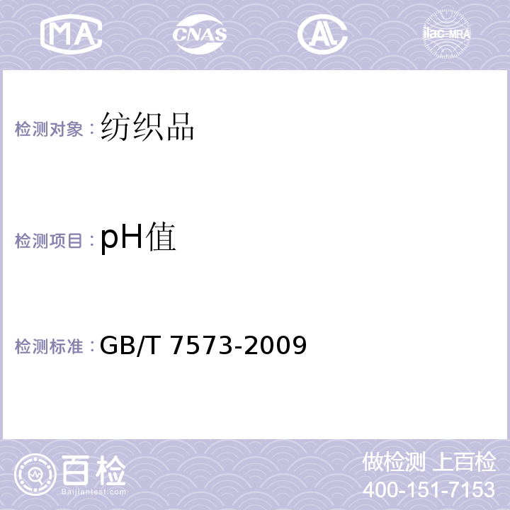 pH值 纺织品-水萃取液pH值的测定GB/T 7573-2009