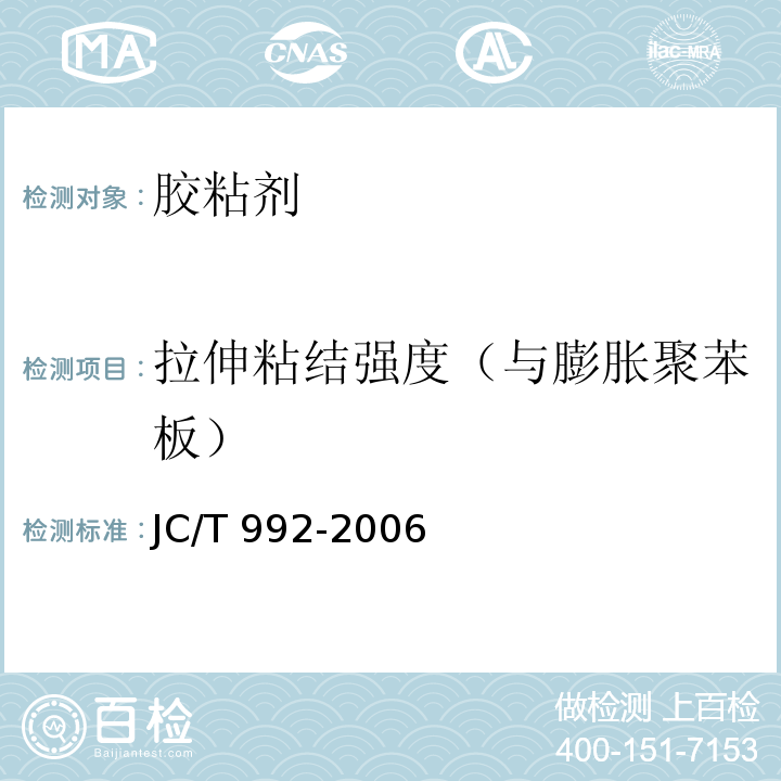 拉伸粘结强度（与膨胀聚苯板） 墙体保温用膨胀聚苯乙烯板胶粘剂JC/T 992-2006