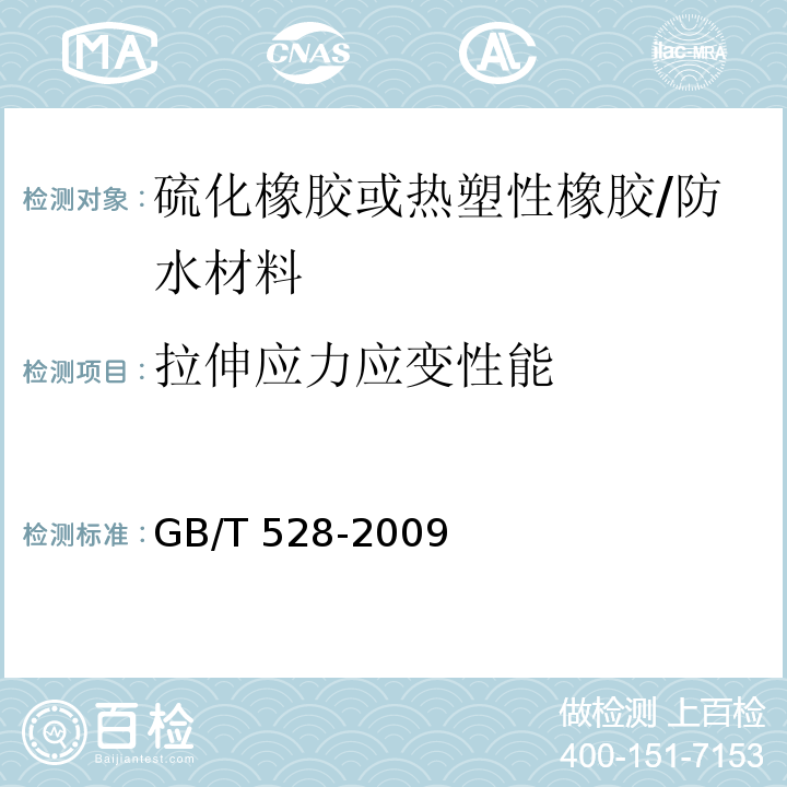 拉伸应力应变性能 硫化橡胶或热塑性橡胶 拉伸应力应变性能的测定 /GB/T 528-2009