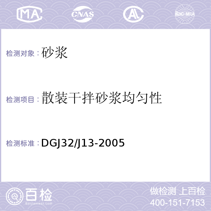散装干拌砂浆均匀性 DGJ32/J13-2005 预拌砂浆技术规程 