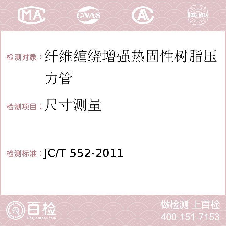 尺寸测量 纤维缠绕增强热固性树脂压力管JC/T 552-2011