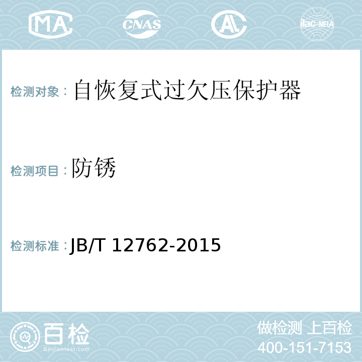 防锈 自恢复式过欠压保护器JB/T 12762-2015