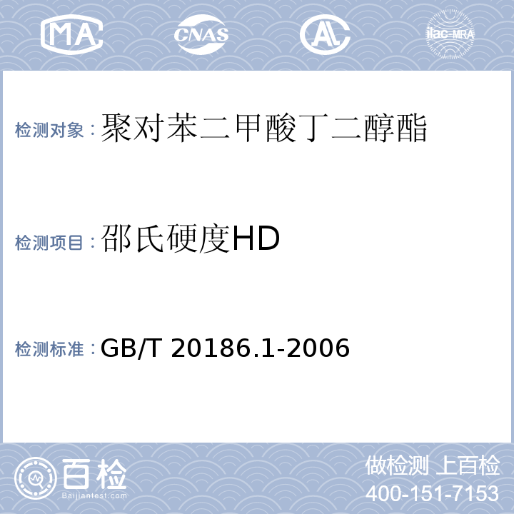 邵氏硬度HD 光纤用二次被覆材料 第7部分：聚对苯二甲酸丁二醇酯GB/T 20186.1-2006