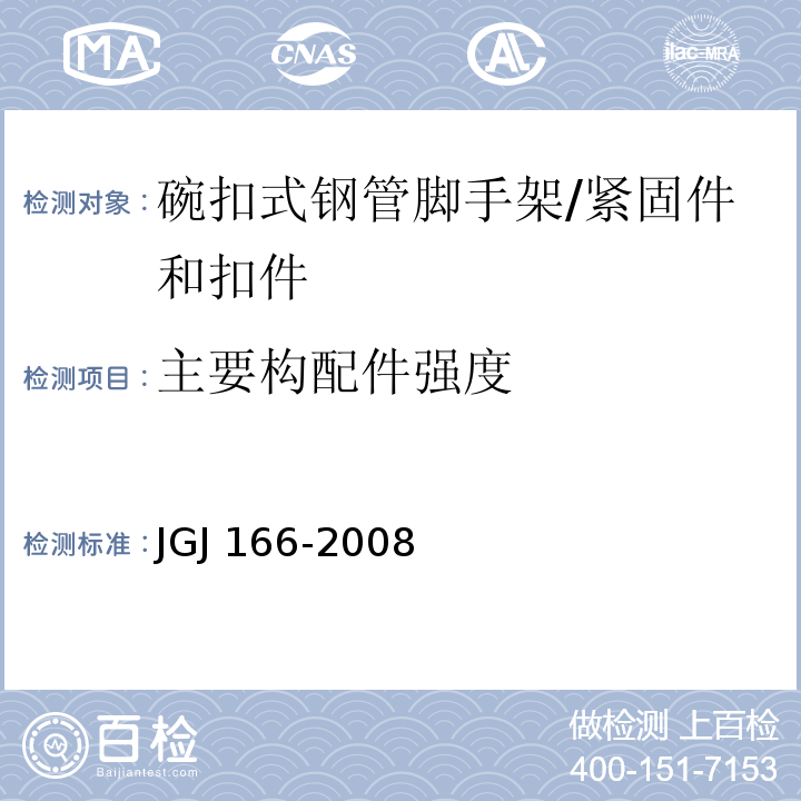 主要构配件强度 JGJ 166-2008 建筑施工碗扣式钢管脚手架安全技术规范(附条文说明)