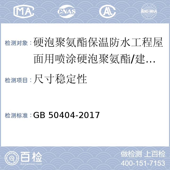 尺寸稳定性 硬泡聚氨酯保温防水工程技术规范 （4.2.1）/GB 50404-2017