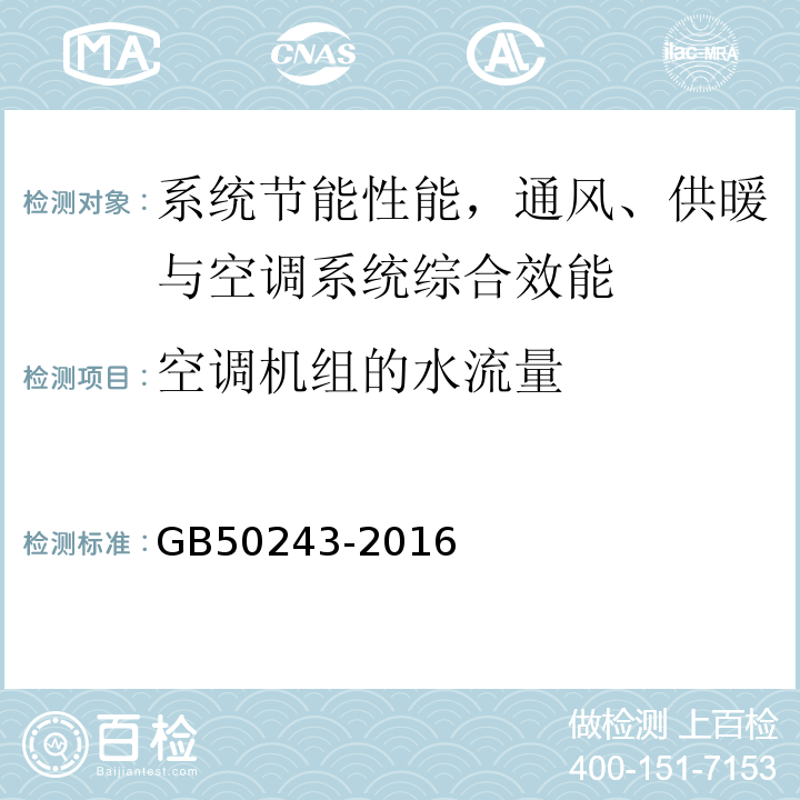 空调机组的水流量 通风与空调工程施工质量验收规程 GB50243-2016