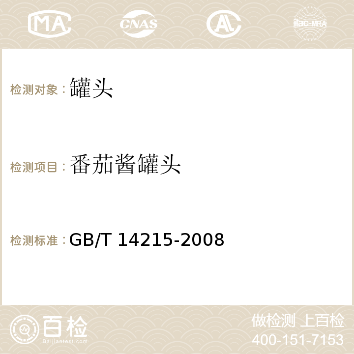 番茄酱罐头 GB/T 14215-2008 番茄酱罐头