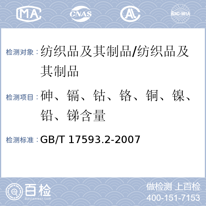 砷、镉、钴、铬、铜、镍、铅、锑含量 纺织品 重金属的测定 第2部分：电感耦合等离子体原子发射光谱法　　　　/GB/T 17593.2-2007