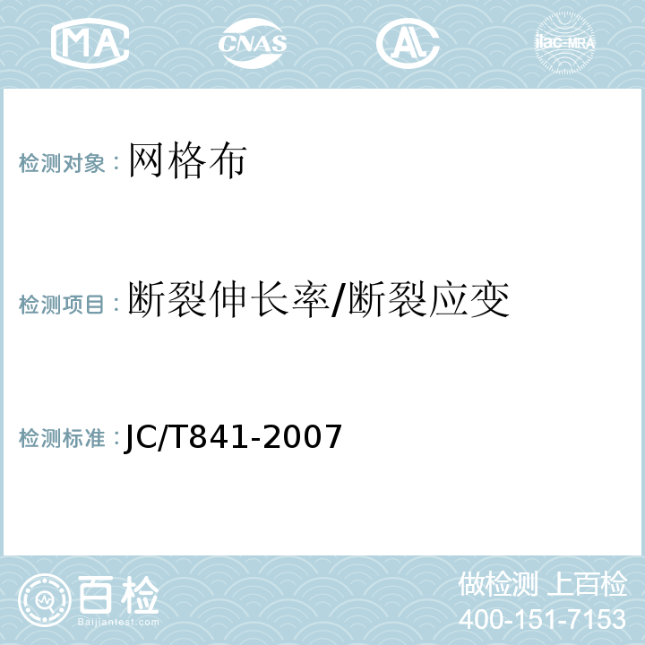 断裂伸长率/断裂应变 耐碱玻璃纤维网布 JC/T841-2007