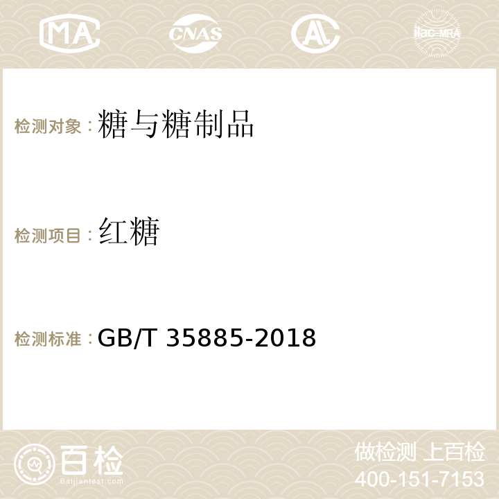 红糖 GB/T 35885-2018 红糖