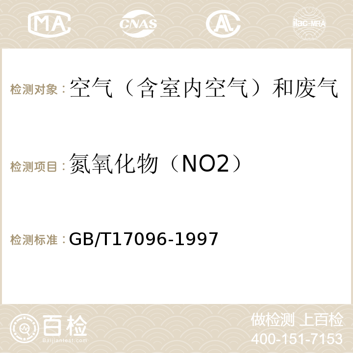 氮氧化物（NO2） GB/T 17096-1997 室内空气中氮氧化物卫生标准