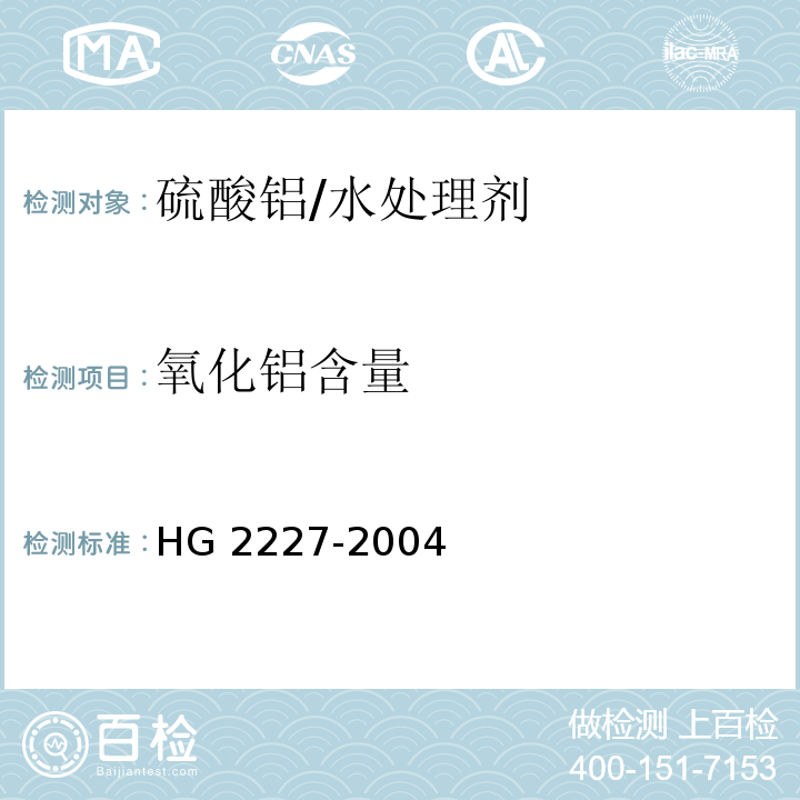 氧化铝含量 水处理剂 硫酸铝/HG 2227-2004