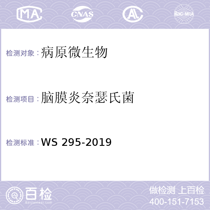 脑膜炎奈瑟氏菌 流行性脑脊髓膜炎诊断WS 295-2019