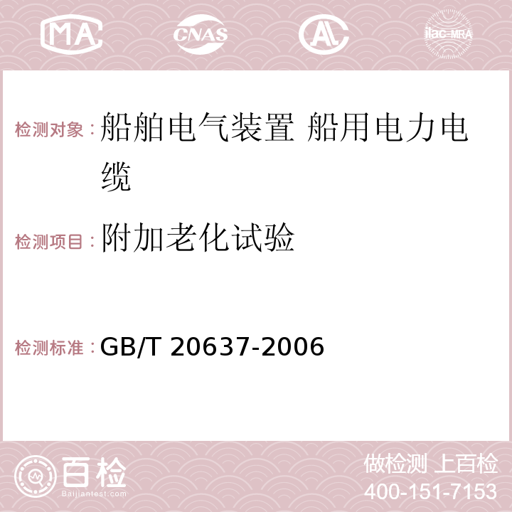 附加老化试验 船舶电气装置 船用电力电缆 一般结构和试验要求GB/T 20637-2006