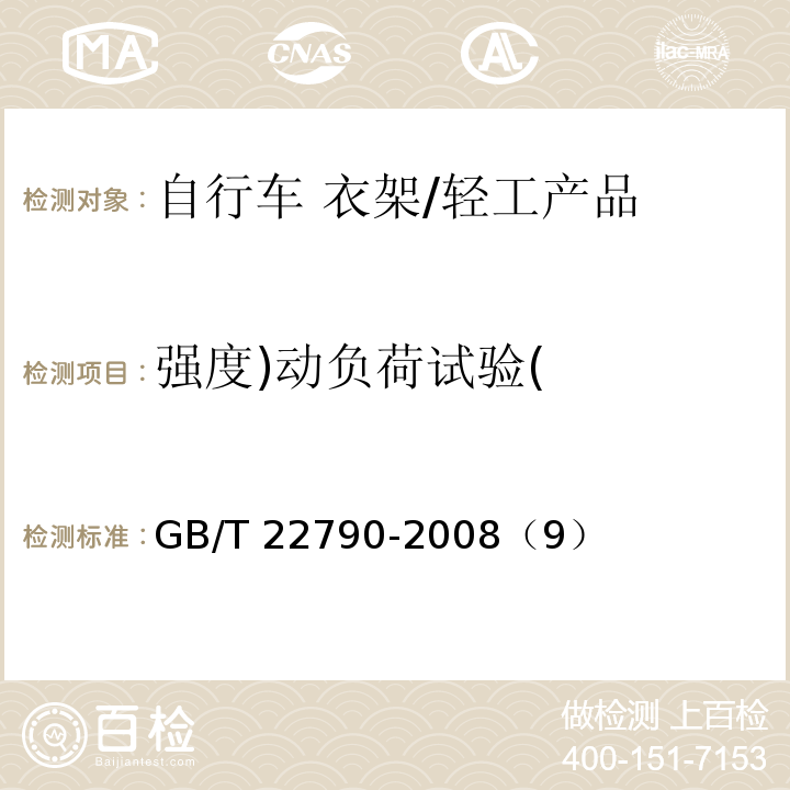 强度)动负荷试验( GB/T 22790-2008 【强改推】自行车 衣架