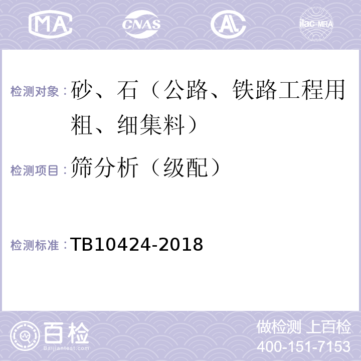 筛分析（级配） 铁路混凝土工程施工质量验收标准 TB10424-2018