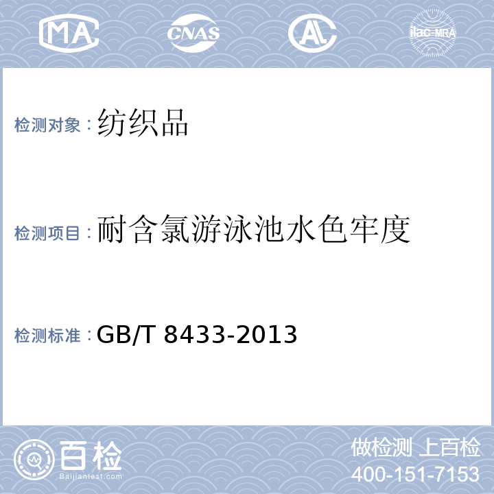 耐含氯游泳池水色牢度 纺织品色牢度试验耐氯化水色牢度(游泳池水)GB/T 8433-2013