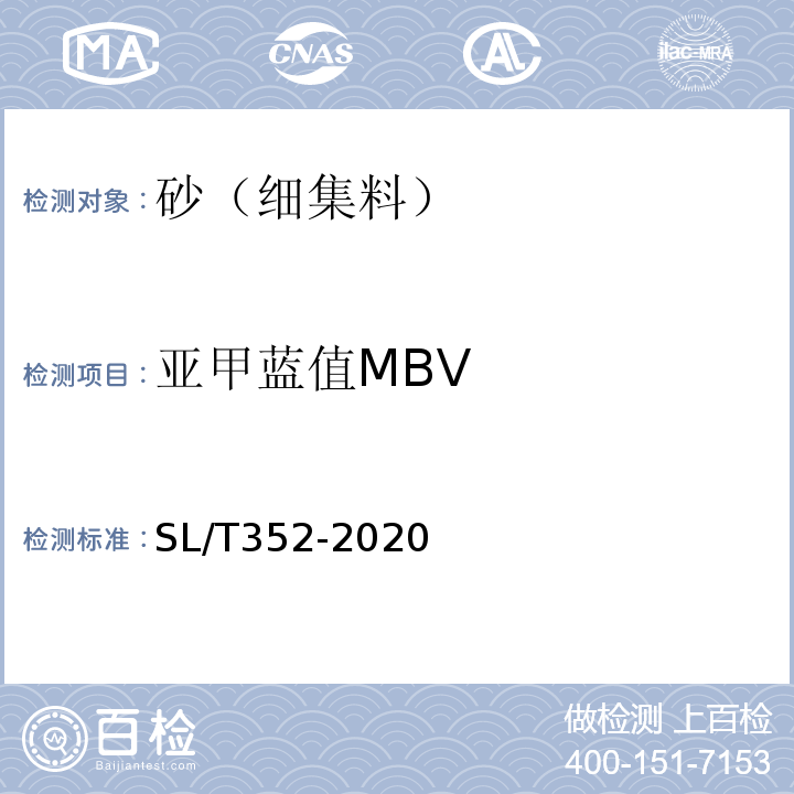 亚甲蓝值MBV 水工混凝土试验规程 SL/T352-2020